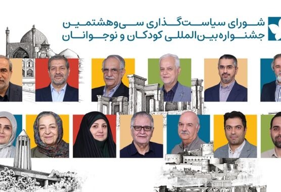 کودکان و نوجوانان صاحبان اصلی جشنواره‌ فیلم کودک/ تأکید شورای سیاست‌گذاری بر نشاط و مشارکت در جشنواره