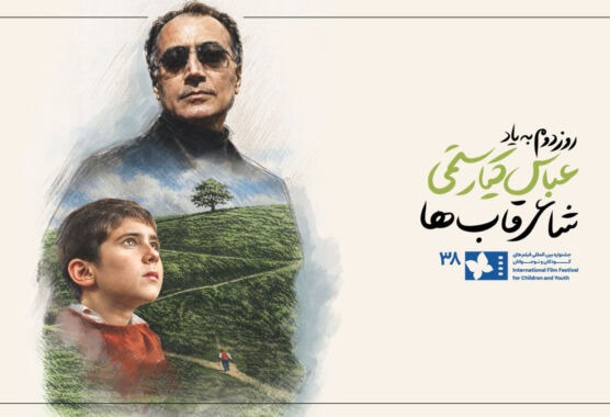 روز دوم جشنواره فیلم کودک به عباس کیارستمی، چهره پرافتخار سینمای ایران تقدیم شد