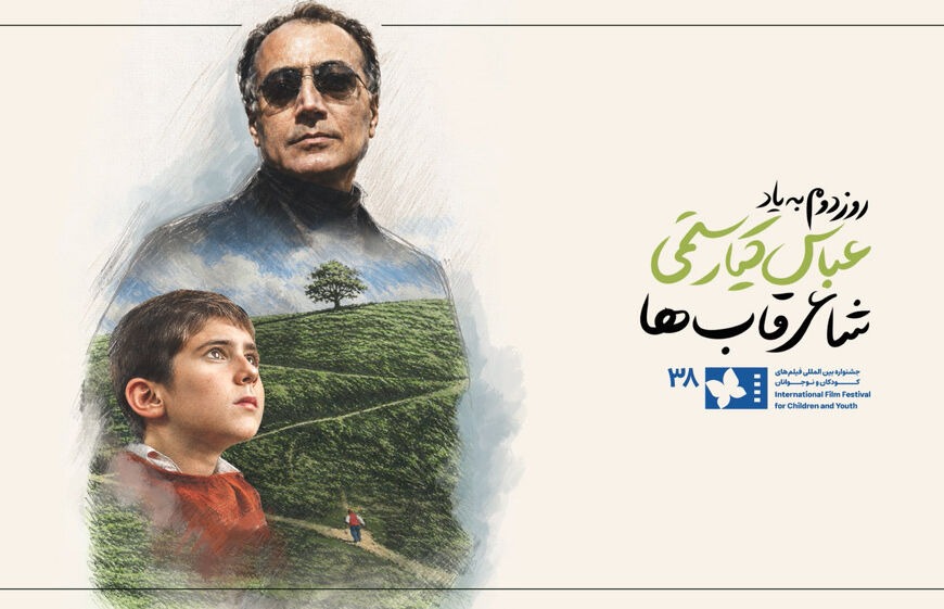 روز دوم جشنواره فیلم کودک به عباس کیارستمی، چهره پرافتخار سینمای ایران تقدیم شد