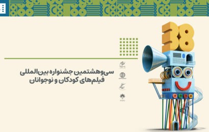 اختتامیه بخش مسابقه بینالملل و آثار کوتاه جشنواره فیلم کودک امشب برگزار میشود اختتامیه بخش مسابقه بینالملل و آثار کوتاه جشنواره فیلم کودک امشب برگزار میشود