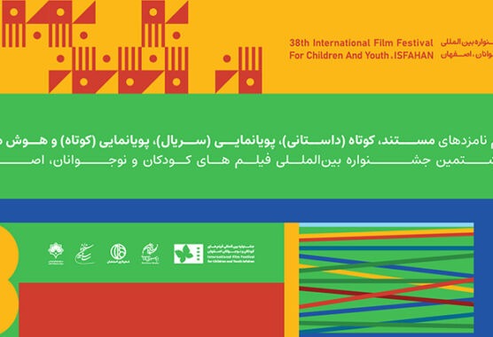 معرفی نامزدهای بخش کوتاه جشنواره بین المللی فیلم‌های کودکان و نوجوانان