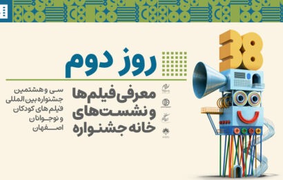 معرفی فیلمها و نشستهای خانه جشنواره در دومین روز جشنواره معرفی فیلمها و نشستهای خانه جشنواره در دومین روز جشنواره