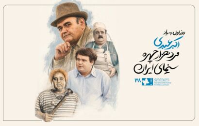 فیلم | روز نخست جشنواره فیلم کودک به اکبر عبدی مرد هزار چهره سینما تقدیم شد فیلم | روز نخست جشنواره فیلم کودک به اکبر عبدی مرد هزار چهره سینما تقدیم شد