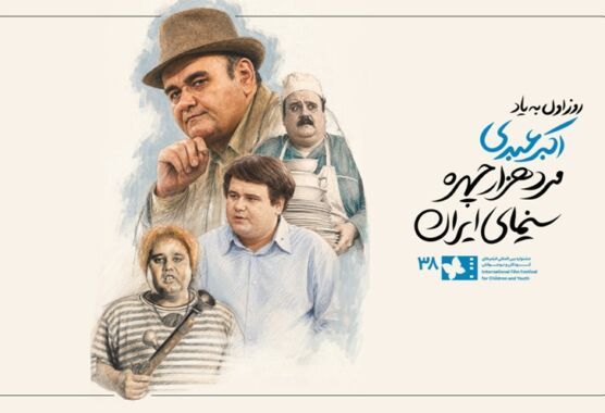 فیلم | روز نخست جشنواره فیلم کودک به اکبر عبدی مرد هزار چهره سینما تقدیم شد فیلم | روز نخست جشنواره فیلم کودک به اکبر عبدی مرد هزار چهره سینما تقدیم شد