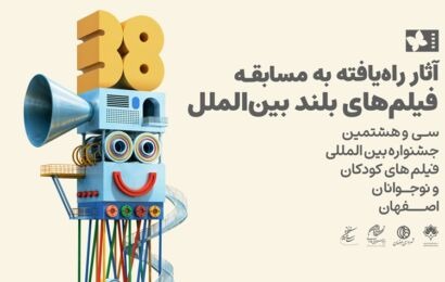 معرفی ۱۱ اثر راه‌یافته به مسابقه بلند بین‌الملل جشنواره فیلم کودک