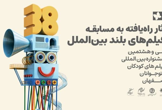 معرفی ۱۱ اثر راه‌یافته به مسابقه بلند بین‌الملل جشنواره فیلم کودک