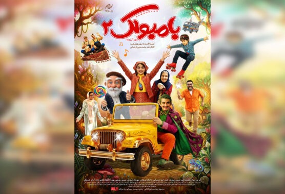 رونمایی از پوستر «بامبولک ۲»
