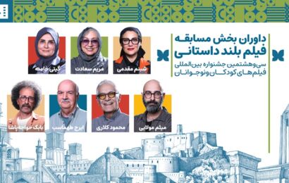داوران بخش مسابقه بلند داستانی جشنواره فیلمهای کودکان و نوجوانان معرفی شدند داوران بخش مسابقه بلند داستانی جشنواره فیلمهای کودکان و نوجوانان معرفی شدند