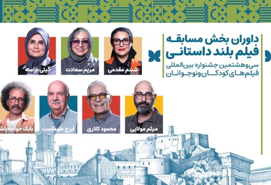داوران بخش مسابقه بلند داستانی جشنواره فیلمهای کودکان و نوجوانان معرفی شدند داوران بخش مسابقه بلند داستانی جشنواره فیلمهای کودکان و نوجوانان معرفی شدند