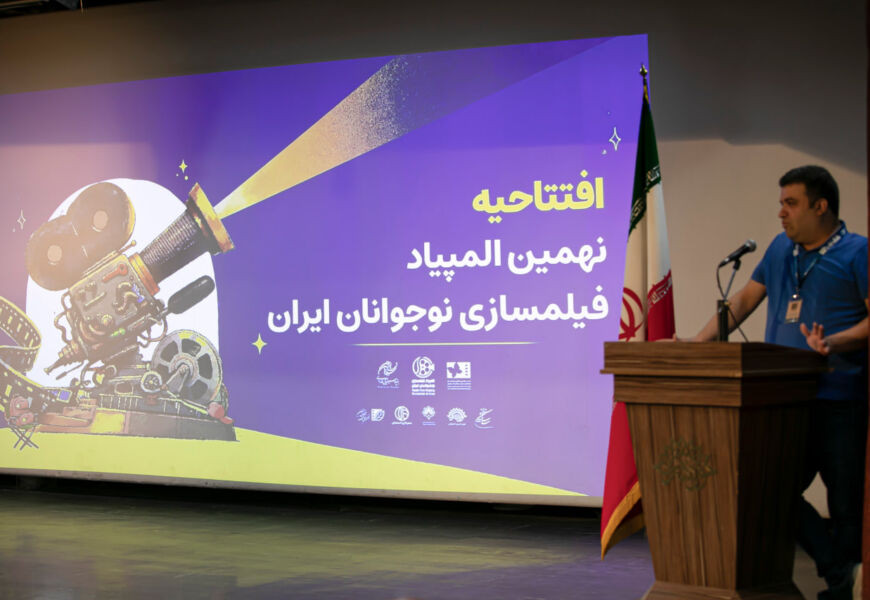 افتتاح نهمین المپیاد فیلمسازان نوجوان همزمان با جشنواره فیلم‌ کودک