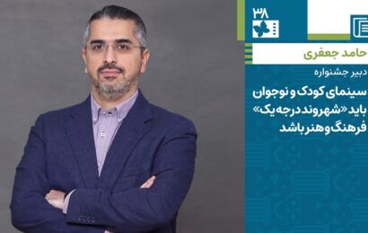 حامد جعفری: سینمای کودک و نوجوان باید «شهروند درجه یک» فرهنگ و هنر باشد