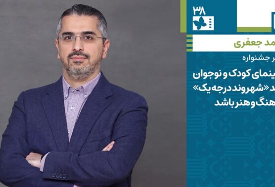 حامد جعفری: سینمای کودک و نوجوان باید «شهروند درجه یک» فرهنگ و هنر باشد