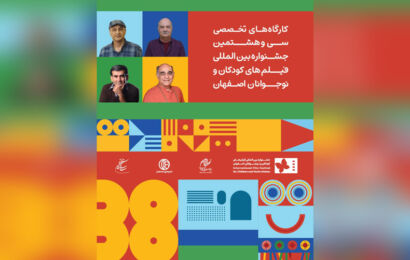 چهار کارگاه تخصصی در جشنواره فیلمهای کودکان و نوجوانان برگزار میشود| از «خلق شخصیت ماندگار در سینمای کودک» تا «هوش مصنوعی در مسیر تولید» چهار کارگاه تخصصی در جشنواره فیلمهای کودکان و نوجوانان برگزار میشود| از «خلق شخصیت ماندگار در سینمای کودک» تا «هوش مصنوعی در مسیر تولید»