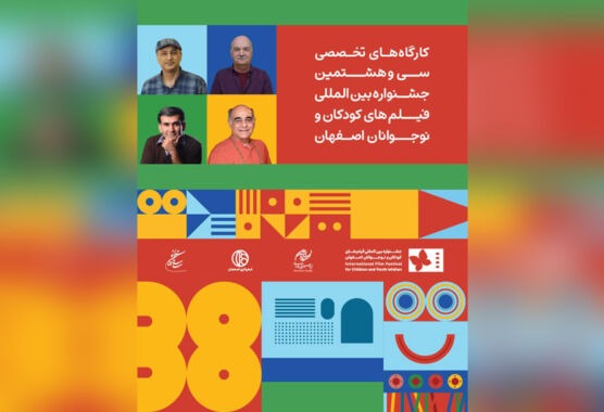 چهار کارگاه تخصصی در جشنواره فیلمهای کودکان و نوجوانان برگزار میشود| از «خلق شخصیت ماندگار در سینمای کودک» تا «هوش مصنوعی در مسیر تولید» چهار کارگاه تخصصی در جشنواره فیلمهای کودکان و نوجوانان برگزار میشود| از «خلق شخصیت ماندگار در سینمای کودک» تا «هوش مصنوعی در مسیر تولید»