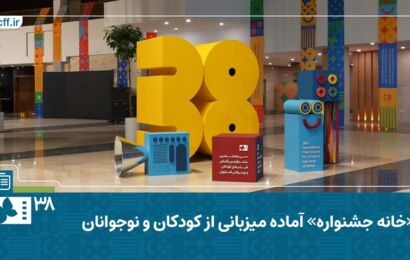 فیلم| جشنواره فیلم کودک و نوجوان ۳۸| «خانه جشنواره» آماده میزبانی از کودکان و نوجوانان