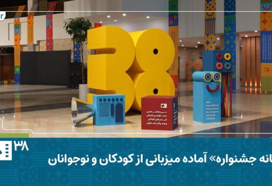 فیلم| جشنواره فیلم کودک و نوجوان ۳۸| «خانه جشنواره» آماده میزبانی از کودکان و نوجوانان