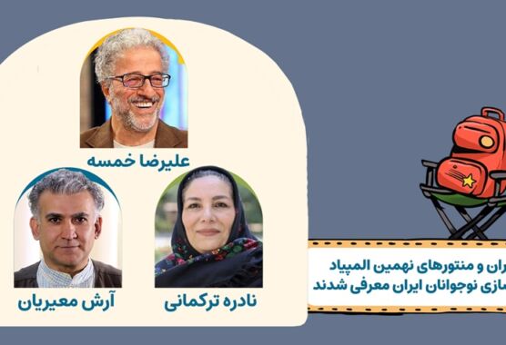 معرفی منتورها و داوران نهمین المپیاد فیلمسازی نوجوانان ایران معرفی منتورها و داوران نهمین المپیاد فیلمسازی نوجوانان ایران