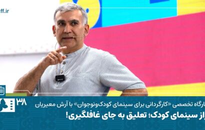 فیلم| کارگاه تخصصی «کارگردانی برای سینمای کودک‌ونوجوان» با آرش معیریان