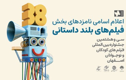 اعلام نامزدهای پروانه زرین آثار‌ بلند سی‌وهشتمین جشنواره فیلم‌های کودکان و نوجوانان