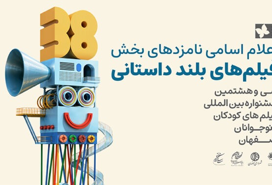 اعلام نامزدهای پروانه زرین آثار‌ بلند سی‌وهشتمین جشنواره فیلم‌های کودکان و نوجوانان