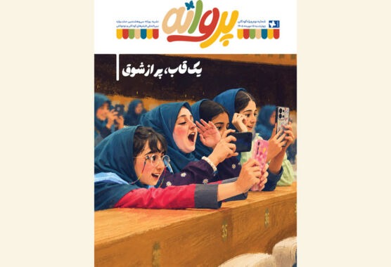 «پروانه» با قصه، گپ و بازی برای بچه‌ها آمد