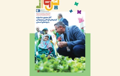 نخستین شماره نشریه روزانه جشنواره کودک منتشر شد