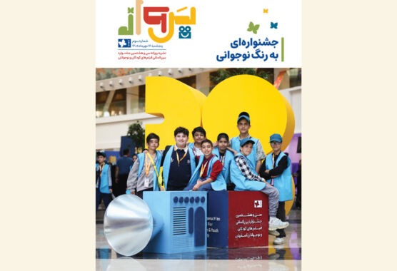 آخرین «پرواز» جشنواره کودک منتشر شد آخرین «پرواز» جشنواره کودک منتشر شد