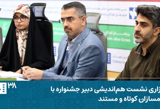 فیلم | نشست هم اندیشی حامد جعفری دبیر جشنواره با فیلمسازان کوتاه و مستند