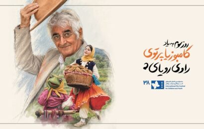 روز سوم جشنواره فیلم کودک به کامبوزیا پرتوی، چهره ماندگار سینمای کودک و نوجوان، تقدیم شد