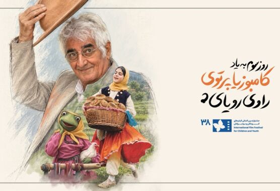 روز سوم جشنواره فیلم کودک به کامبوزیا پرتوی، چهره ماندگار سینمای کودک و نوجوان، تقدیم شد