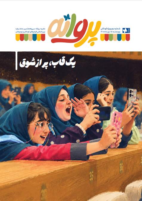 شماره دوم پروانه