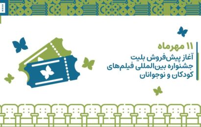 آغاز پیش‌فروش بلیت جشنواره بین المللی فیلم‌های کودکان و نوجوانان