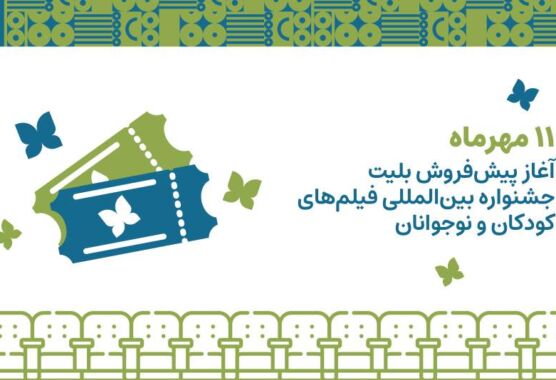 آغاز پیش‌فروش بلیت جشنواره بین المللی فیلم‌های کودکان و نوجوانان