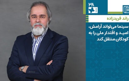 رائد فریدزاده: سینما میتواند آرامش، امید و اقتدار ملی را به کودکان منتقل کند رائد فریدزاده: سینما میتواند آرامش، امید و اقتدار ملی را به کودکان منتقل کند