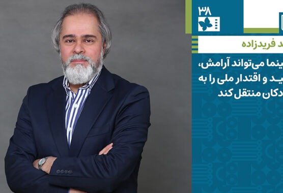 رائد فریدزاده: سینما میتواند آرامش، امید و اقتدار ملی را به کودکان منتقل کند رائد فریدزاده: سینما میتواند آرامش، امید و اقتدار ملی را به کودکان منتقل کند