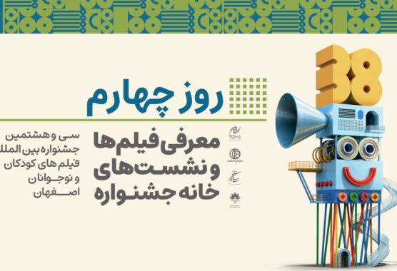 معرفی فیلمها، کارگاه آمورشی و نشستهای خانه جشنواره در چهارمین روز جشنواره معرفی فیلمها، کارگاه آمورشی و نشستهای خانه جشنواره در چهارمین روز جشنواره