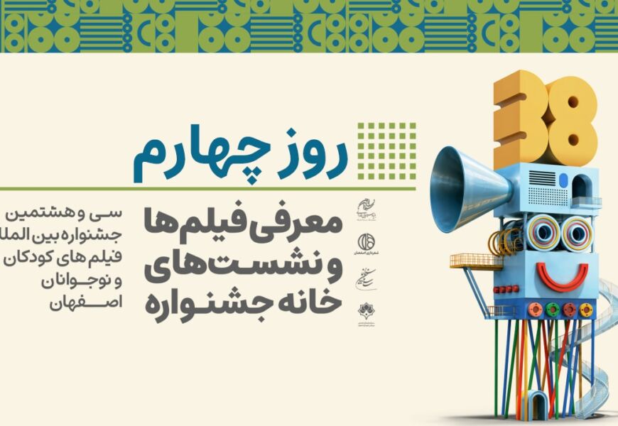 معرفی فیلمها، کارگاه آمورشی و نشستهای خانه جشنواره در چهارمین روز جشنواره معرفی فیلمها، کارگاه آمورشی و نشستهای خانه جشنواره در چهارمین روز جشنواره