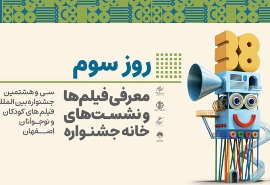 معرفی فیلم‌ها و نشست‌های خانه جشنواره در سومین روز جشنواره 