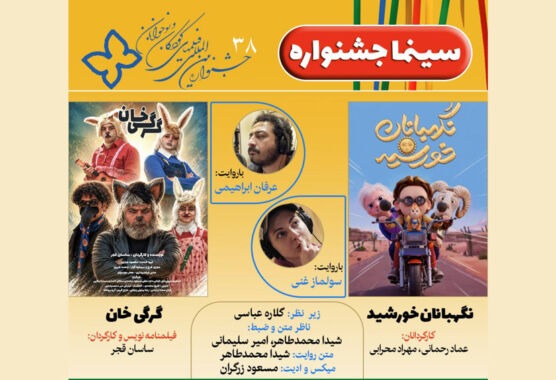 نسخه ویژه نابینایان ۲ اثر سینمایی جشنواره بین‌المللی فیلم‌های کودکان و نوجوانان آماده نمایش شد