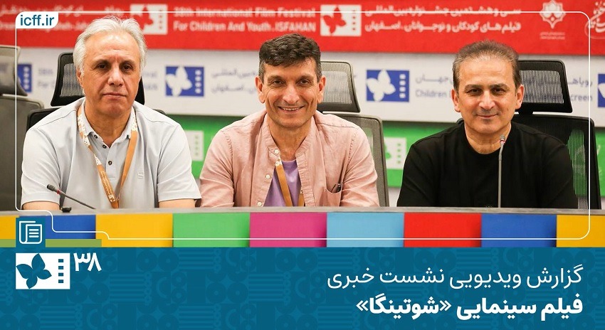 فیلم | نشست خبری فیلم سینمایی «شوتینگا» به کارگردانی آرش معیریان