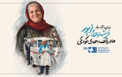 روز چهارم جشنواره فیلم کودک به فرشته طائرپور، تهیه‌کننده اثرگذار سینمای کودک و نوجوان تقدیم شد