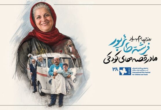 روز چهارم جشنواره فیلم کودک به فرشته طائرپور، تهیه‌کننده اثرگذار سینمای کودک و نوجوان تقدیم شد