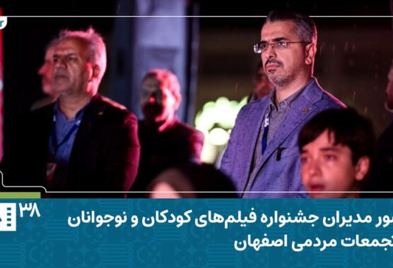 فیلم | حضور مدیران جشنواره فیلم‌های کودکان و نوجوانان در تجمعات مردمی اصفهان