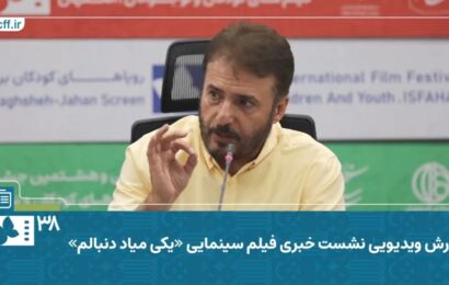 فیلم | نشست رسانه‌ای فیلم «یکی میاد دنبالم» به کارگردانی سیدجواد هاشمی
