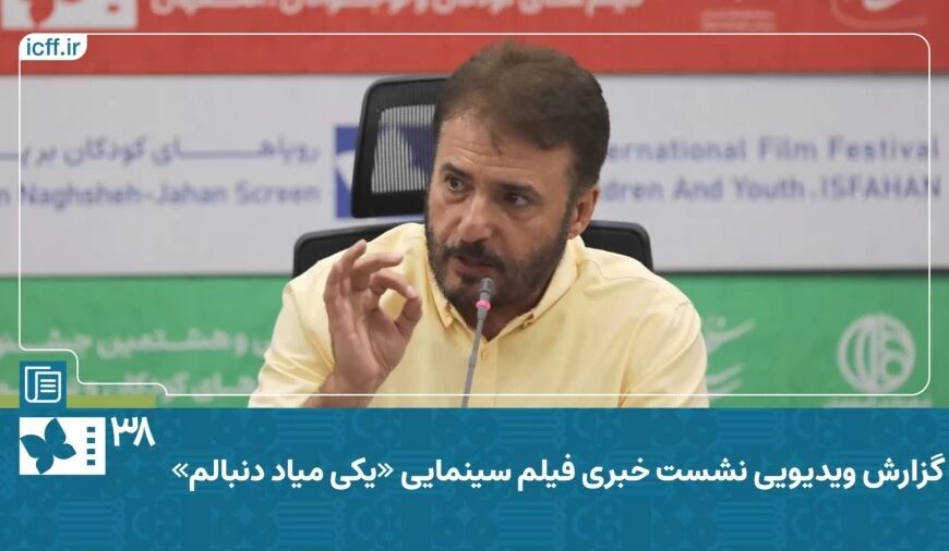 فیلم | نشست رسانه‌ای فیلم «یکی میاد دنبالم» به کارگردانی سیدجواد هاشمی